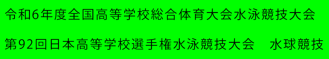 大分インターハイ水球