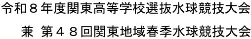 2026関東春季水球