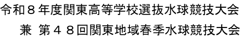 2026関東春季水球