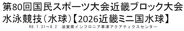 2026近畿ミニ国水球