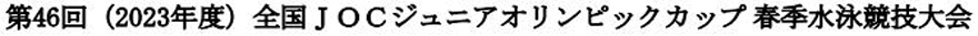 第46回（2023年度）全国JOCジュニアオリンピックカップ春季水泳競技大会水球