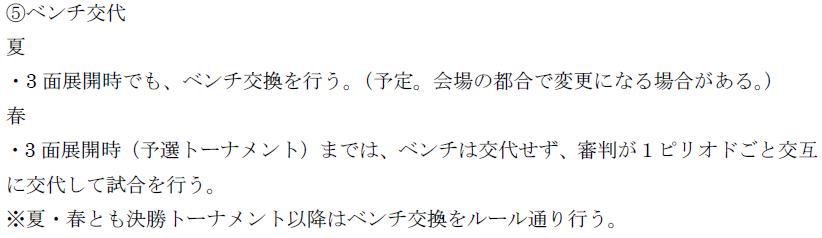 ベンチ交代