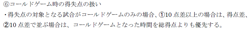 コールドゲーム対応