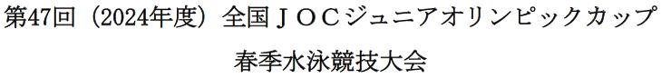 第47回（2024年度）全国JOCジュニアオリンピックカップ春季水泳競技大会水球