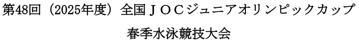 第48回（2025年度）全国JOCジュニアオリンピックカップ春季水泳競技大会水球